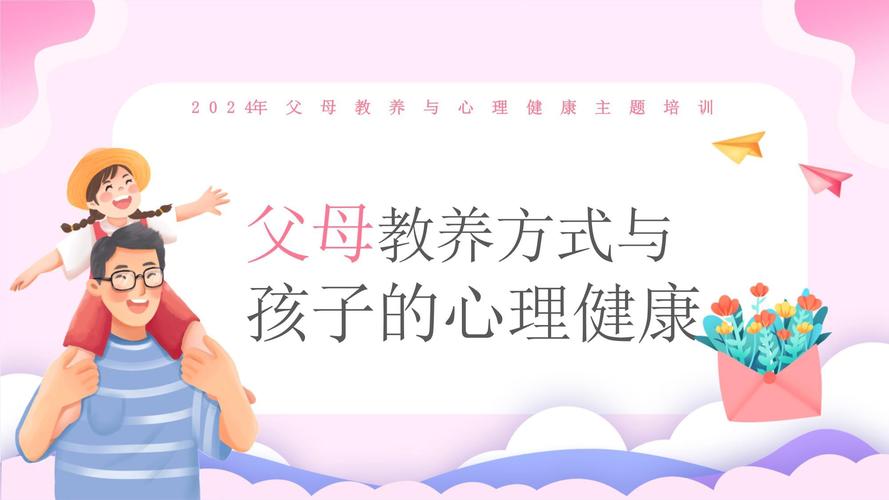 父母心理健康