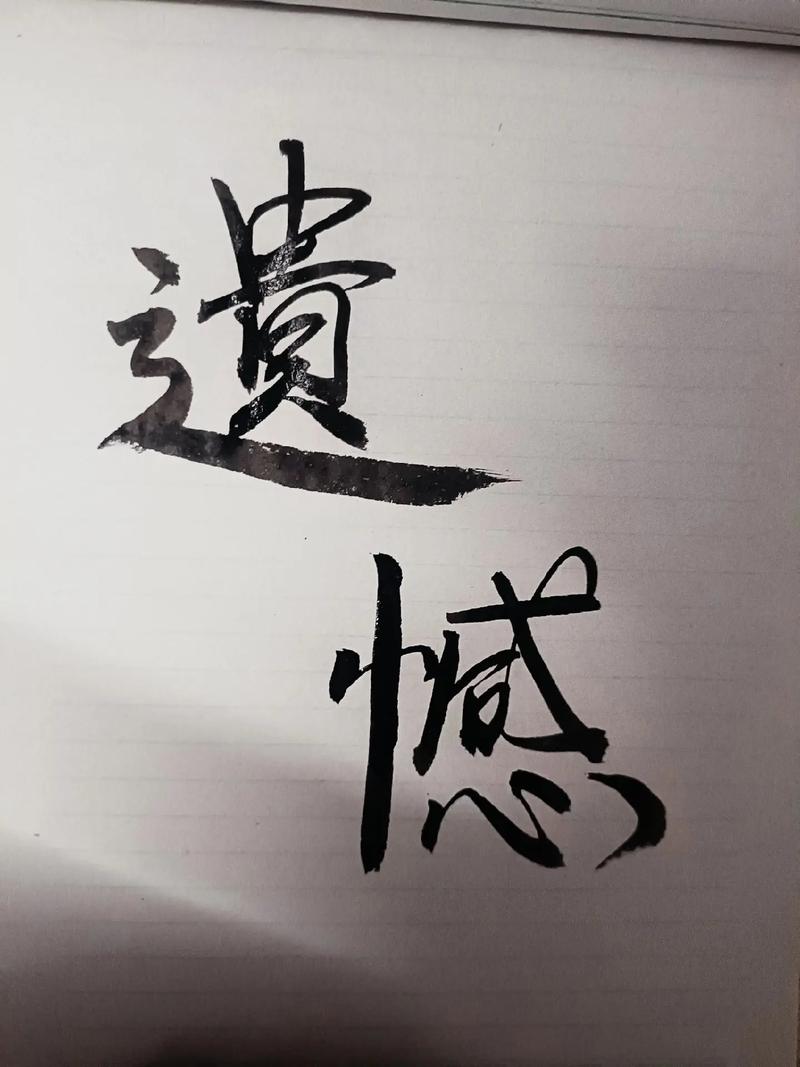  遗憾