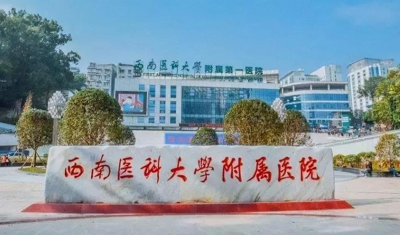 西南医科大学附属医院