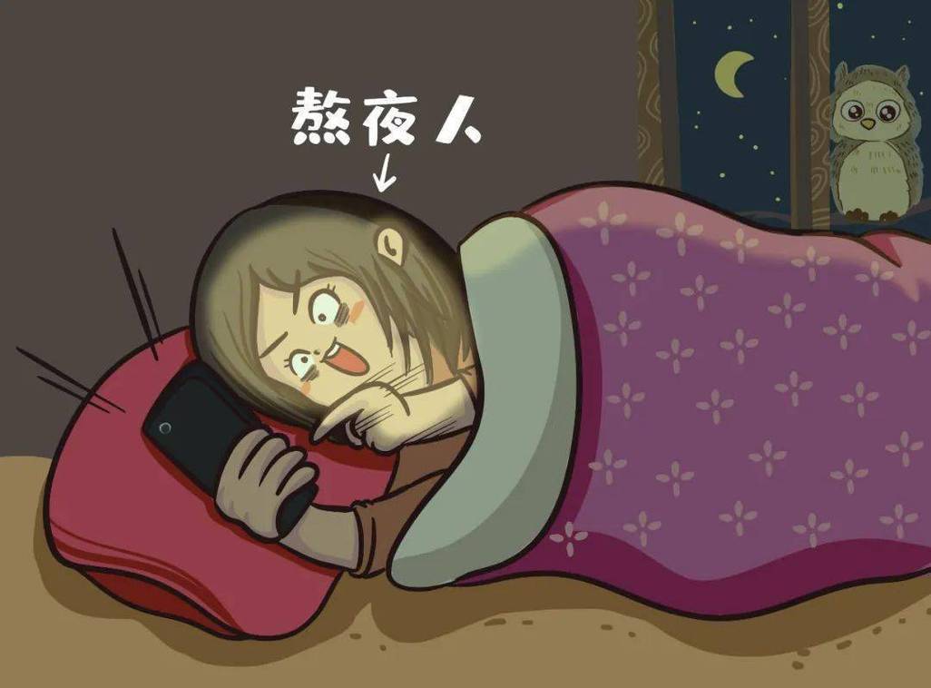  熬夜