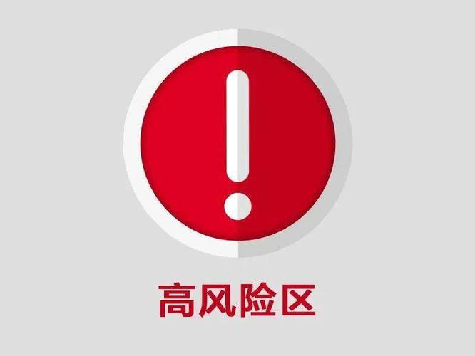 高风险