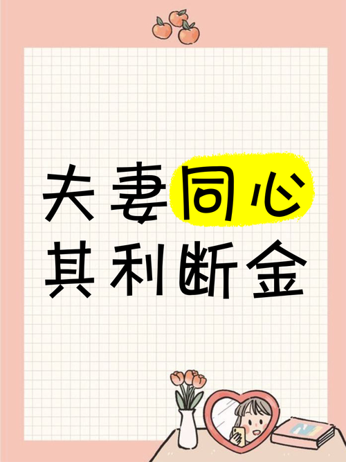 夫妻同心