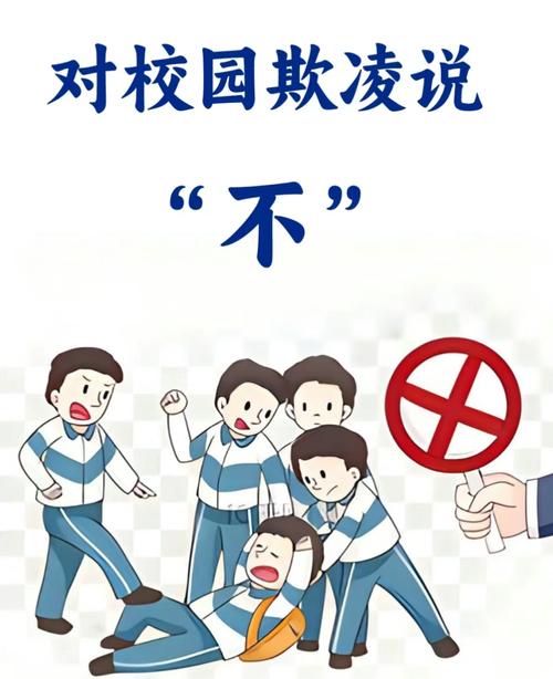校园欺凌
