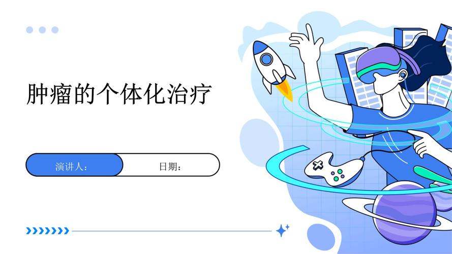  个体化治疗