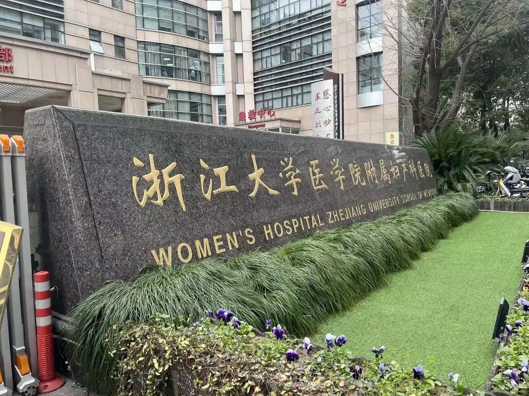 浙妇保医院