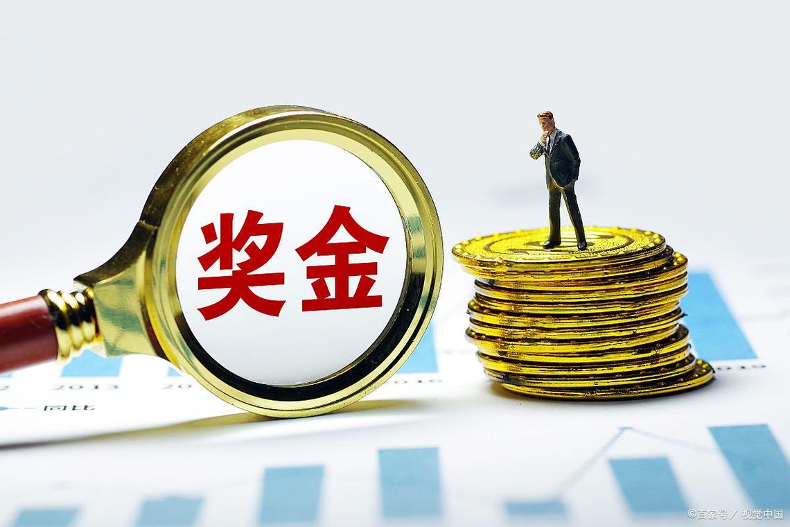 绩效奖金