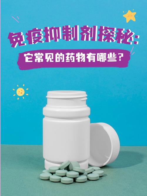  免疫抑制药物