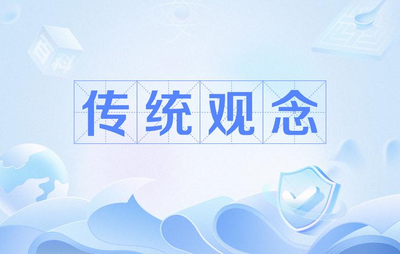  传统观念