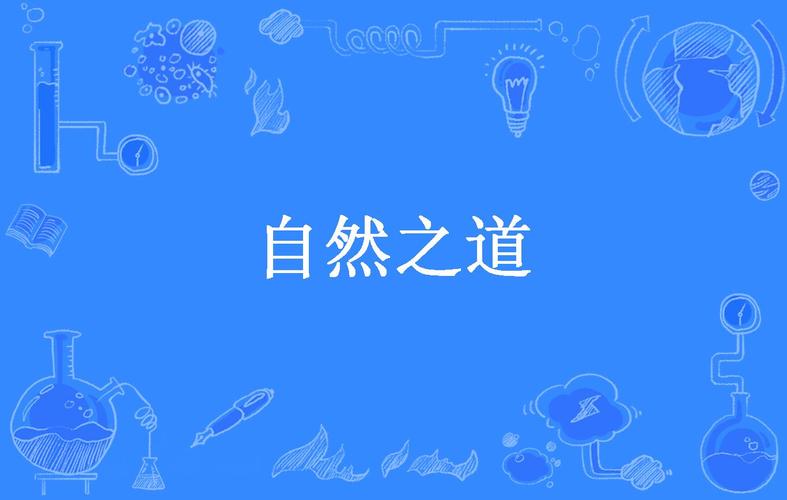 自然之道