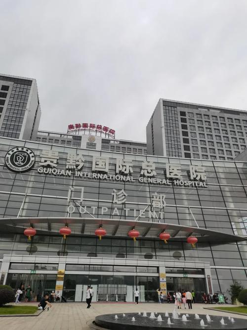 贵州私人医院
