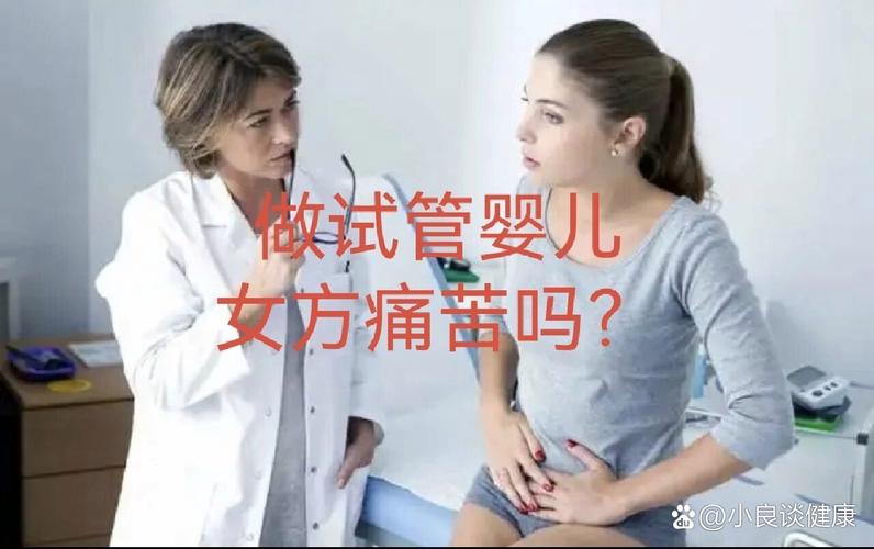 试管婴儿：妻子会经历哪些痛苦？
