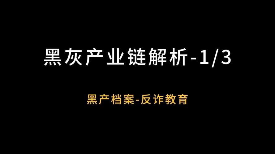 灰色产业链