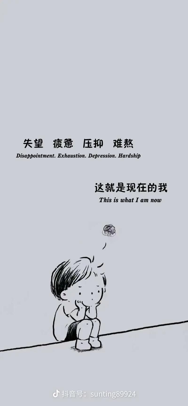 精神煎熬