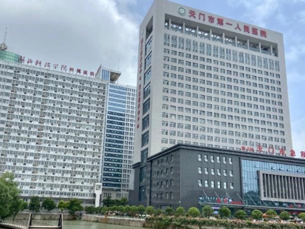 天门第一人民医院