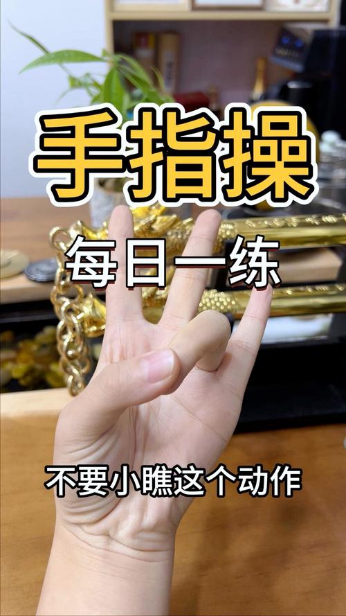 术前手指操