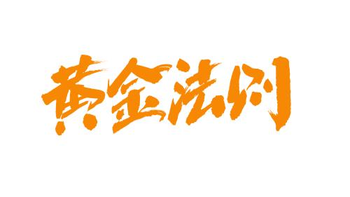  黄金法则