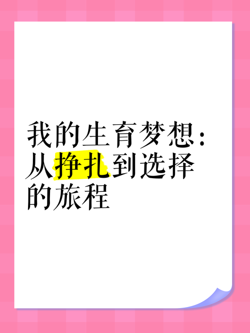<生育梦想>