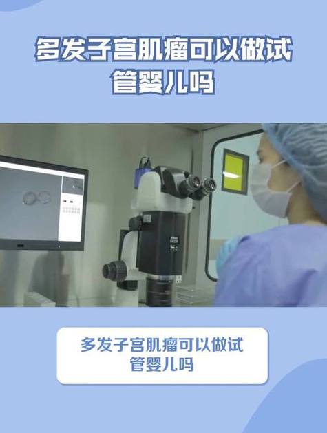 严重腺肌瘤患者能做试管婴儿吗？