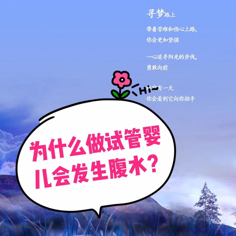 试管婴儿真的会让腹水风险增高吗？