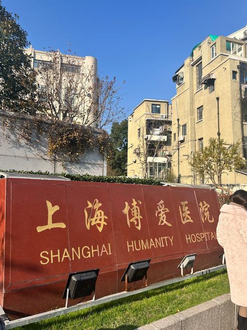 上海爱心医院