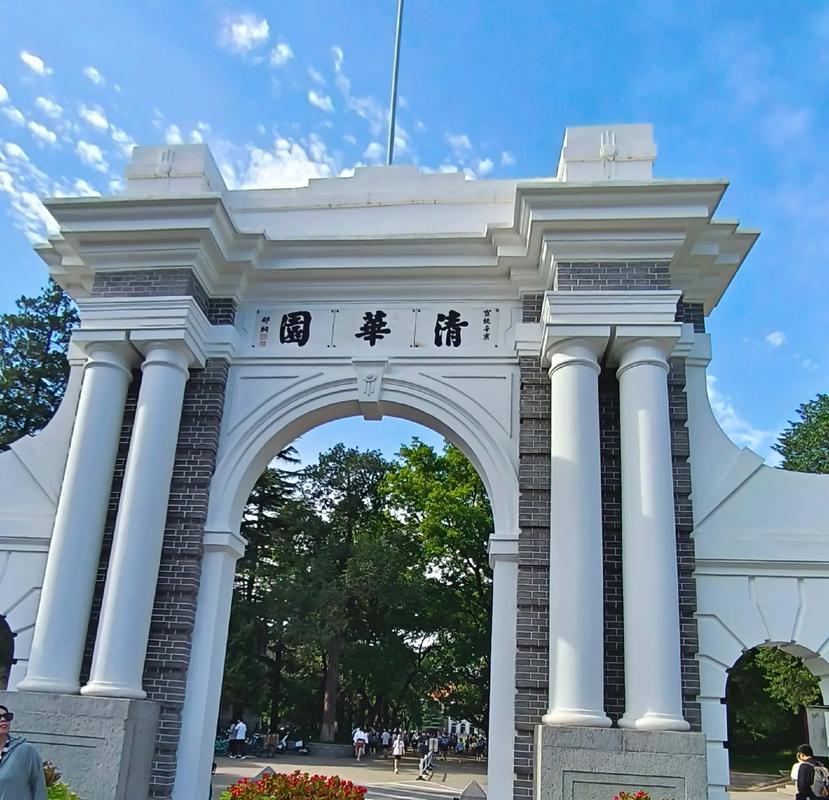  清华