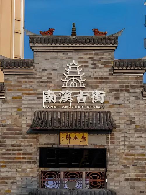 南溪