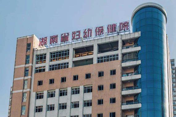  长沙省妇幼