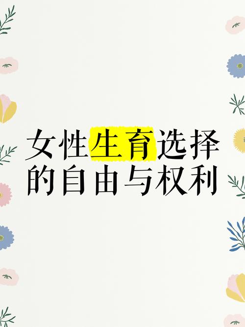  选择性生育
