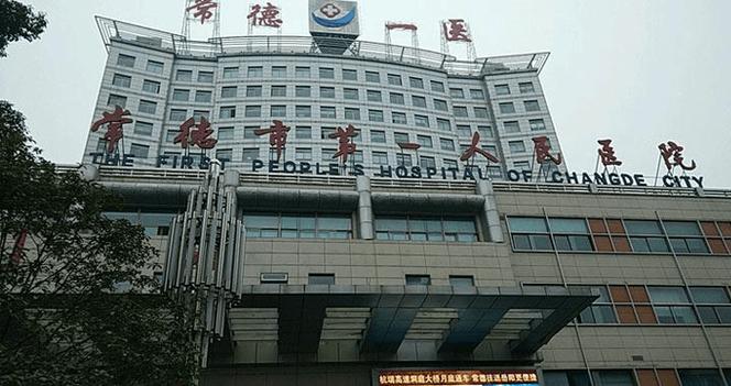 常德市第一人民医院