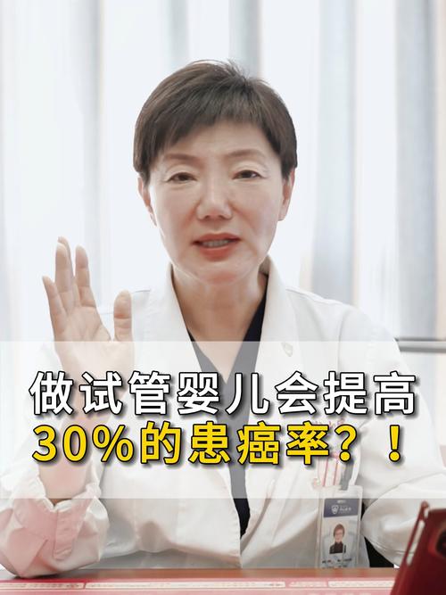 试管婴儿是否增加了癌症风险？