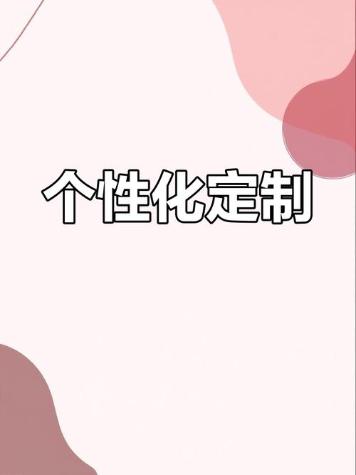 个性化定制
