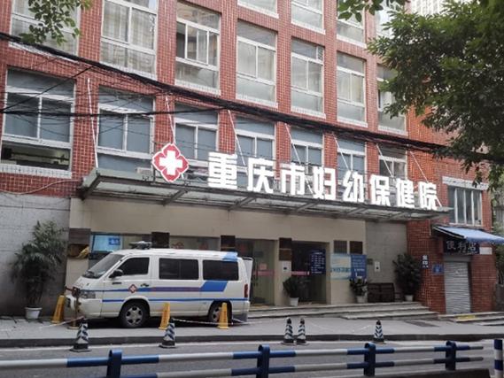  重庆妇女保健院