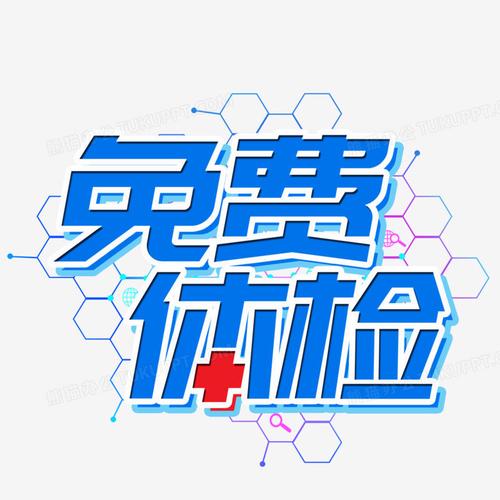  免费体检