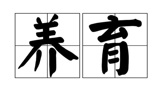养育