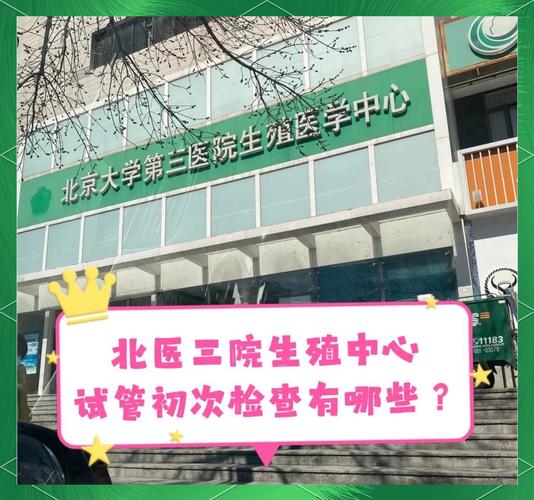 北京生殖中心