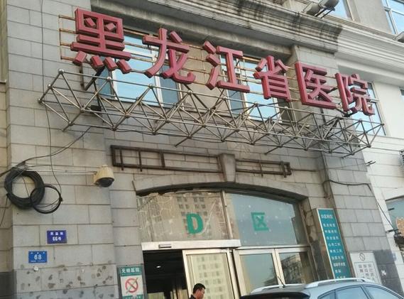 东北试管婴儿医院