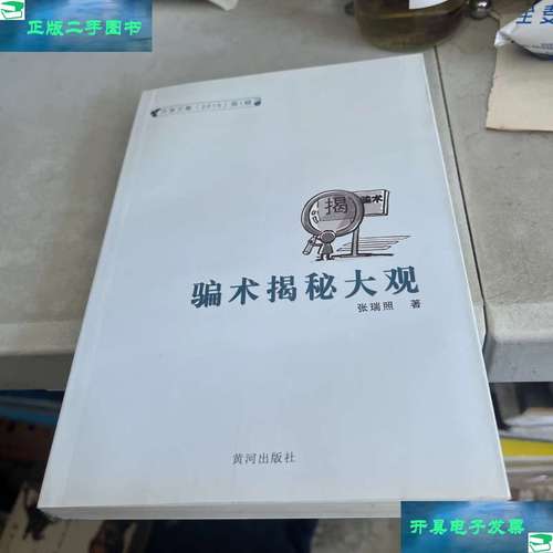 骗术揭秘