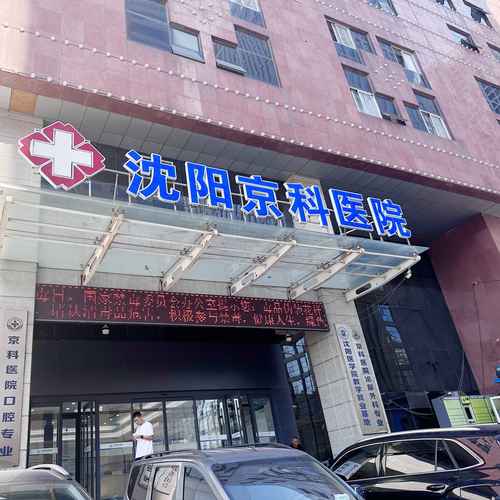  沈阳医院推荐