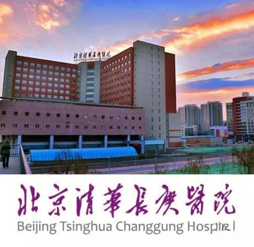 清华长庚医院