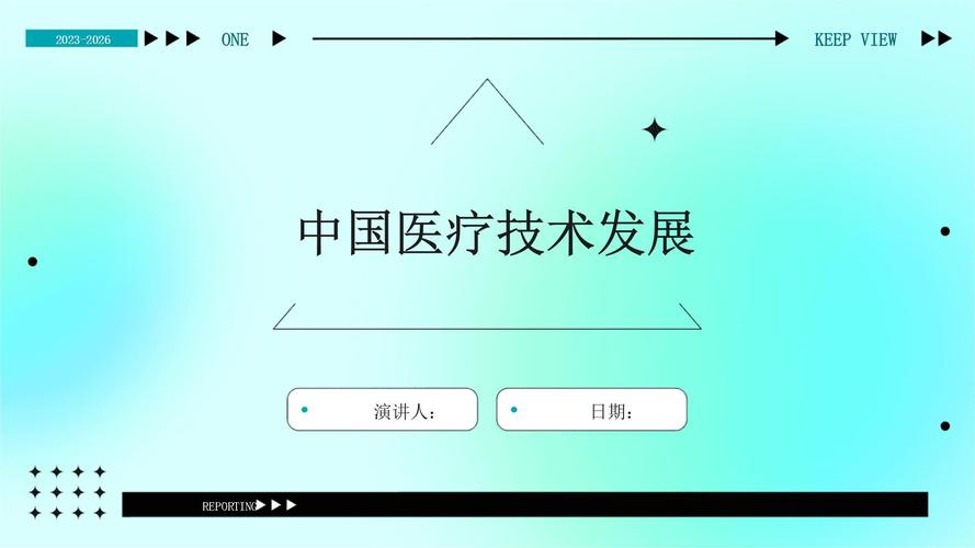 中国医疗技术