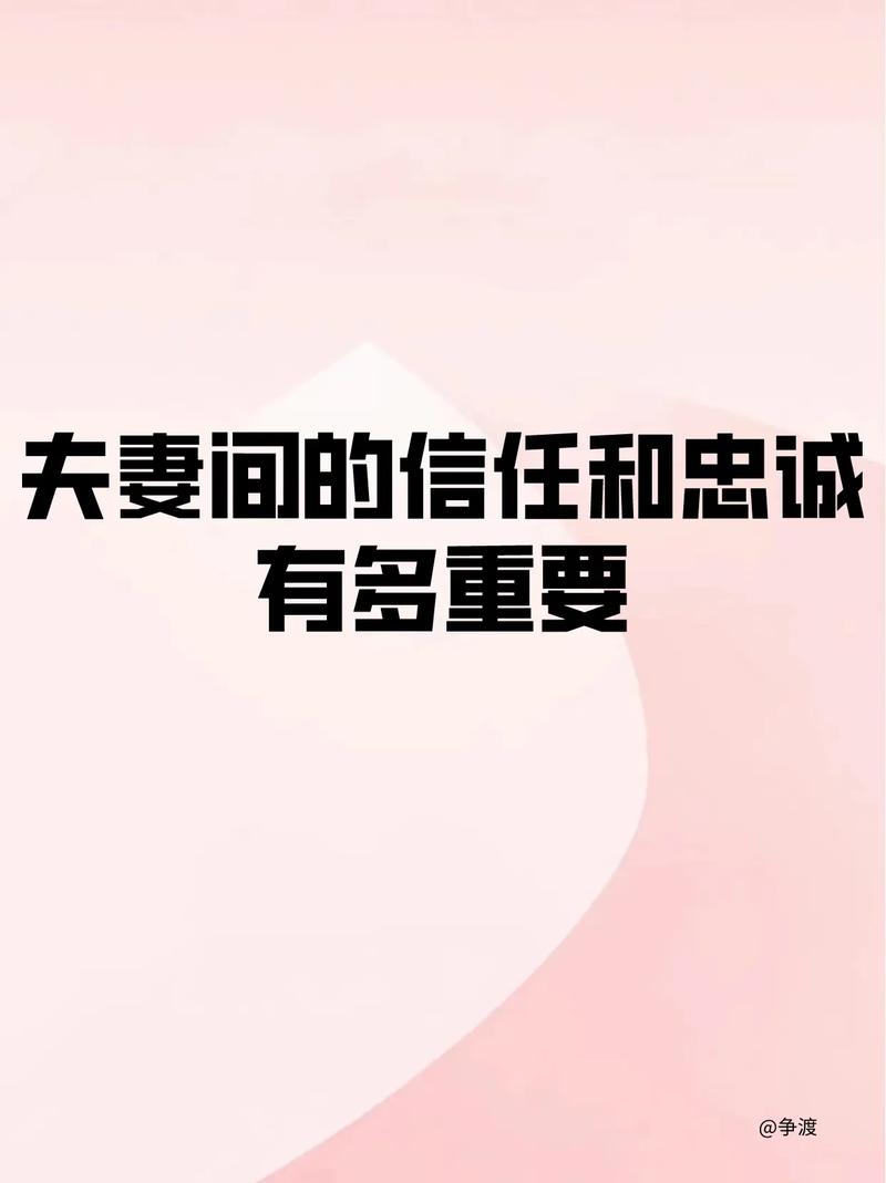 夫妻信任