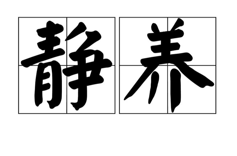 静养