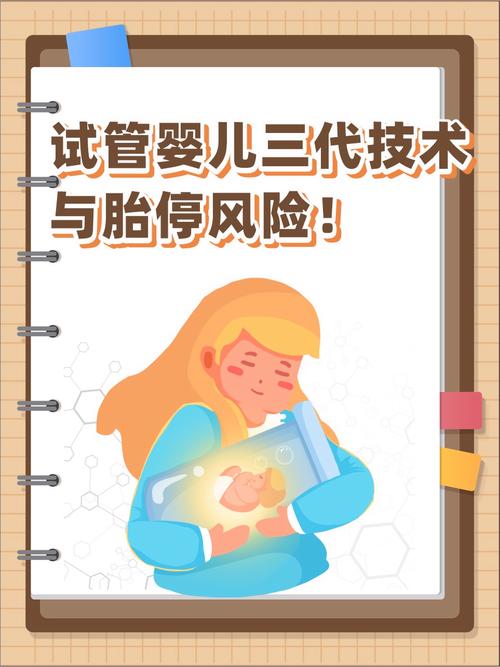 试管婴儿孩子可能面临的负面影响？