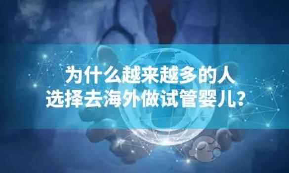 跨国试管婴儿：为何选择海外？