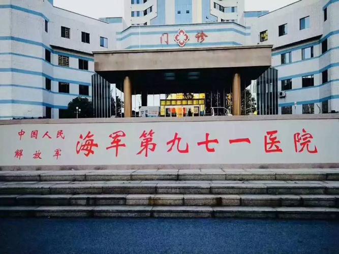 海军第九七一医院