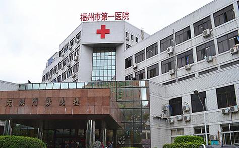 福州保健院
