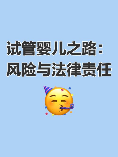 试管婴儿，暴利背后的法律风险？