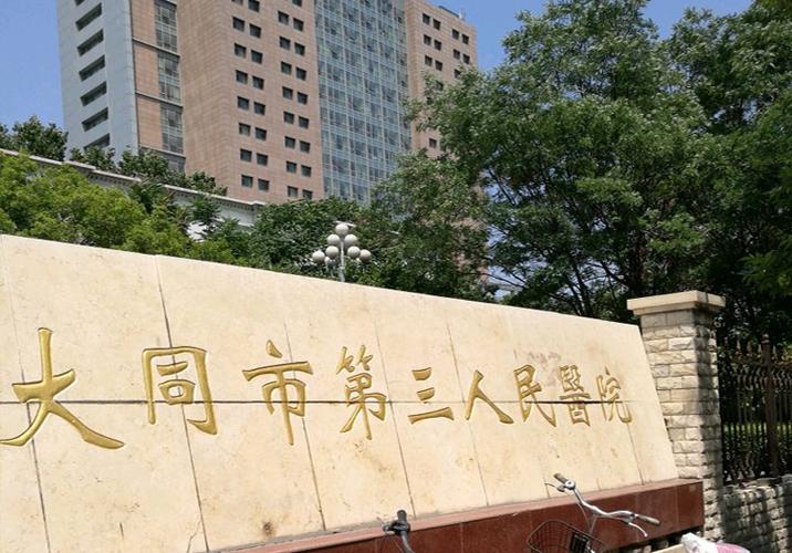  大同三院