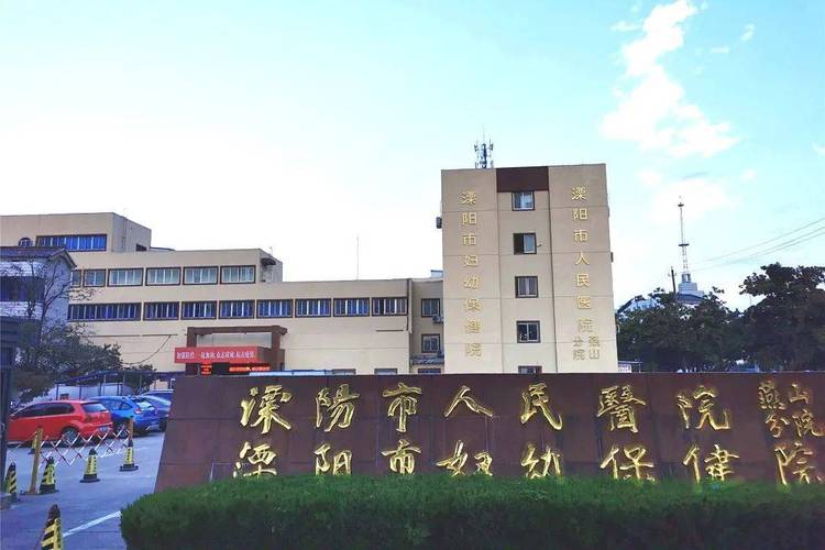 溧阳妇幼保健院