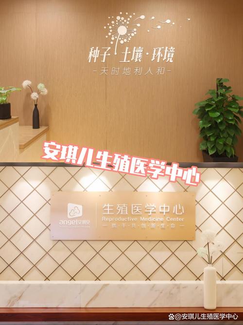 试管婴儿，选安琪儿值得信赖吗？